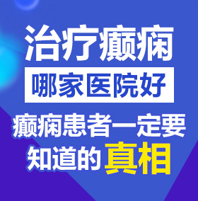 男生捅女生下面在线观看北京治疗癫痫病医院哪家好